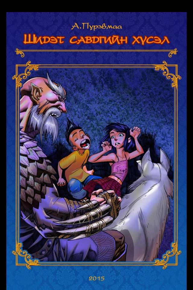 Загвар өмсөгч А.Пүрэвмаа “Шидэт савдгийн хүсэл” номын нээлт болно